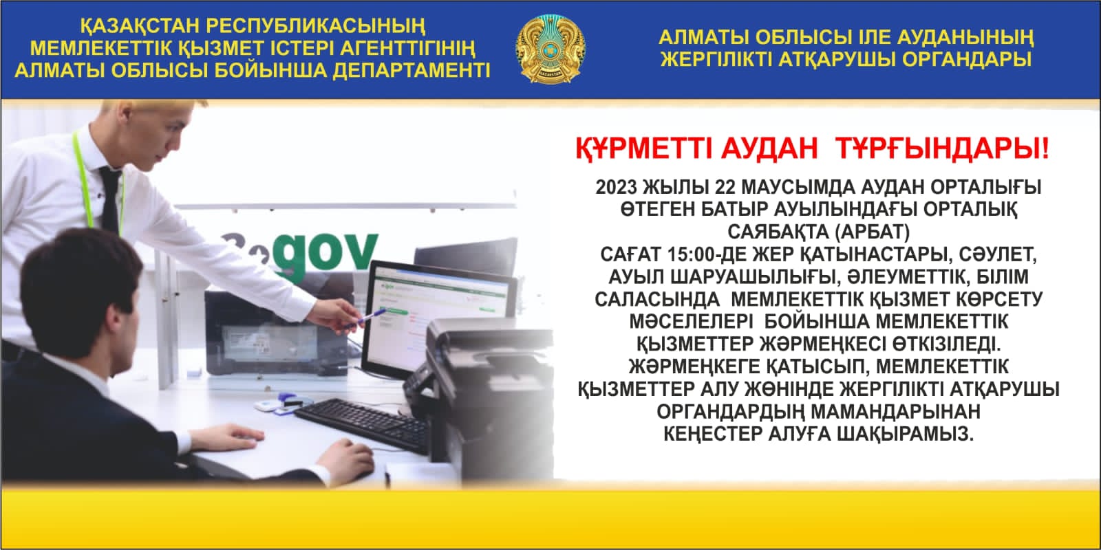 Жер қатынастары, сәулет, ауыл шаруашылығы, әлеуметтік, білім саласында мемлекеттік қызмет көрсету мәселелері бойынша мемлекеттік қызметтер жәрмеңкесі